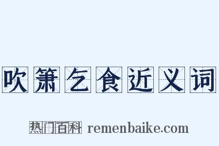 吹箫乞食近义词是什么意思的图片